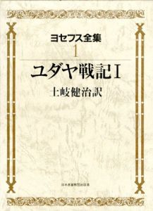 ヨセフス全集1　ユダヤ戦記/土岐健治訳