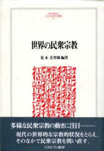 世界の民衆宗教/荒木美智雄