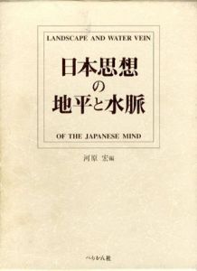 日本思想の地平と水脈/河原宏/河原宏教授古稀記念論文集刊行会編