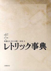 レトリック事典/佐々木健一監修