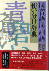 同音語同訓語使い分け辞典/北原保雄/鳥飼浩二編