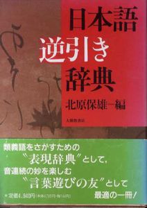 日本語逆引き辞典/北原保雄編