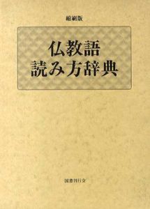 縮刷版　仏教語読み方辞典/有賀要延編