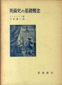 美術史の基礎概念/ヴェルフリン　守屋謙二訳