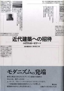 近代建築への招待/ユリウス・ポーゼナー　田村都志夫訳