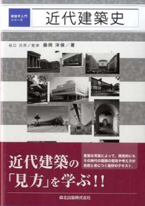 建築学入門シリーズ　近代建築史/藤岡洋保/谷口汎邦監