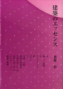 建築のエッセンス/斎藤裕/二川幸夫編
