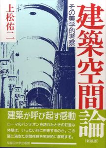 建築空間論　その美学的考察/上松佑二