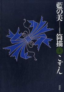 藍の美　筒描とこぎん/サントリー美術館編