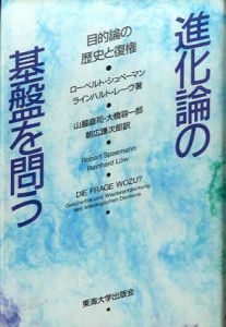 進化論の基盤を問う　目的論の歴史と復権/ローベルト・シュペーマン/ラインハルト・レーヴ　山脇直司/朝広 謙次郎/大橋容一郎訳