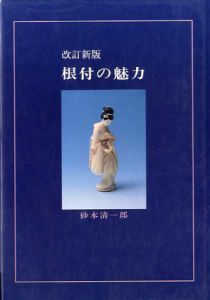 改訂新版　根付の魅力/砂本清一郎