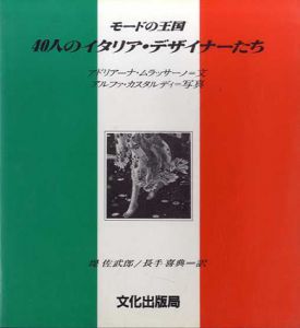 モードの王国　40人のイタリア・デザイナーたち/アドリアーナ・ムラッサーノ/アルファ・カスタルディ　堤佐武郎/長手喜典訳
