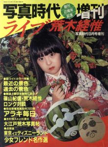 写真時代　増刊　1983年9月号　ライブ荒木経惟/荒木経惟/篠山紀信のサムネール