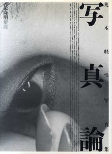 荒木経惟写真集　「写真論」/荒木経惟