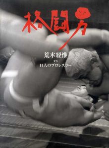 格闘男　荒木経惟vs11人のプロレスラー/荒木経惟