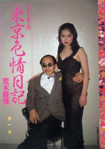 アラーキーの東京色情日記　写真時代7月号増刊/荒木経惟