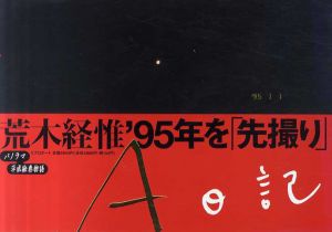 A日記/荒木経惟