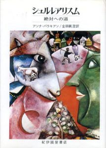 シュルレアリスム　絶対への道/アンナ・バラキアン
