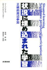 状況に埋め込まれた学習　正統的周辺参加/ジーン・レイヴ/エティエンヌ・ウェンガー　佐伯胖訳