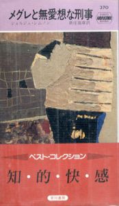 メグレと無愛想な刑事　ハヤカワ・ミステリ370/ジョルジュ・シムノン　新庄嘉章訳