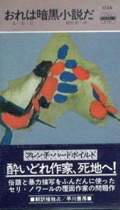 おれは暗黒小説だ　ハヤカワ・ミステリ1324/A・D・G　岡村孝一訳