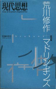 現代思想　臨時増刊号 総特集：荒川修作＋マドリン・ギンズ /