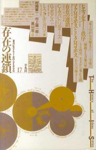 存在の連鎖 叢書ヒストリー・オヴ・アイディアズ17/C.A.パトリディーズ/L.フォルミガリ/G.ボアズ　村岡晋一/高山宏/村上陽一郎訳