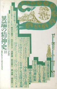 異端の精神史　叢書ヒストリー・オヴ・アイディアズ18/A・モミリアーノ/R・M・グラント他　桜井万里子/河原温他訳