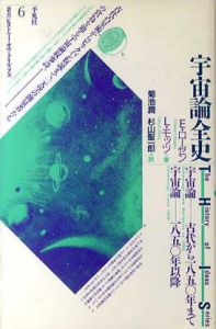 宇宙論全史　叢書ヒストリー・オヴ・アイディアズ6/E・ローゼン/L・モッツ　菊池潤/杉山聖一郎訳