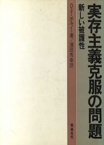 実存主義克服の問題　新しい被護性/O.F.ボルノー　須田秀幸訳