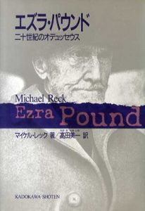 エズラ・パウンド　二十世紀のオデュッセウス/マイケル・レック　高田美一訳