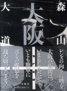 大阪+/森山大道