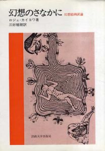 幻想のさなかに　幻想絵画試論/ロジェ・カイヨワ