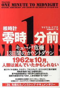 核時計零時1分前　キューバ危機13日間のカウントダウン/マイケル・ドブズ　布施由紀子訳