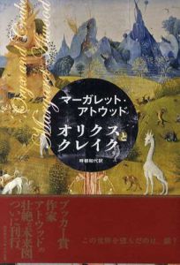オリクスとクレイク/マーガレット・アトウッド畔柳和代訳