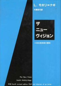 ザ・ニュー・ヴィジョン　ある芸術家の要約/L.モホリ・ナギ　大森忠孝行訳