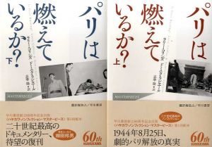 パリは燃えているか?上下揃い/ラリー・コリンズ/ドミニク・ラピエール　志摩隆訳