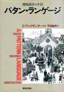 パタン・ランゲージ　環境設計の手引/クリストファー・アレグザンダー　平田翰那訳