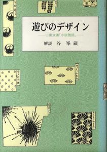 遊びのデザイン　山東京伝「小紋雅話」/谷峯蔵