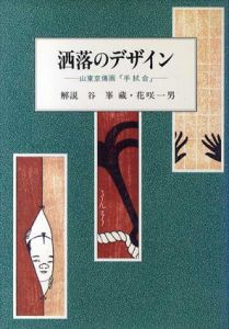 洒落のデザイン 山東京伝画「手拭合」/谷峯藏/花咲一男