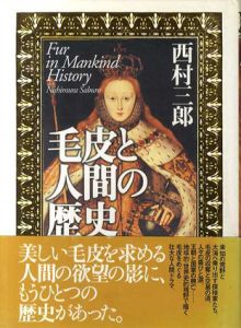 毛皮と人間の歴史/西村三郎