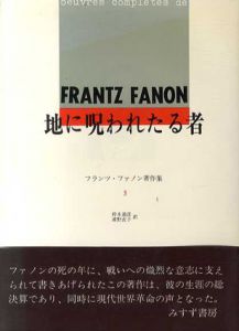 フランツ・ファノン著作集3　地に呪われたる者/