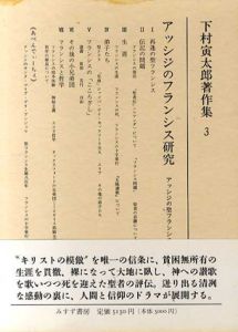 下村寅太郎著作集3　アッシジのフランシス研究/下村寅太郎