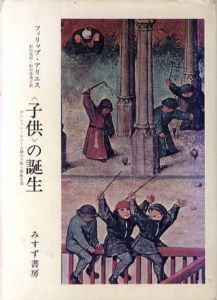 〈子ども〉の誕生　アンシァン・レジーム期の子供と家庭生活/フィリップ・アリエス　杉山光信/杉山恵美子訳