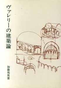 ヴァレリーの建築論/加藤邦夫