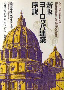新版 ヨーロッパ建築序説/ニコラウス・ペヴスナー　小林文次/竹本碧/山口広訳
