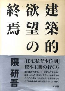 建築的欲望の終焉/隈研吾