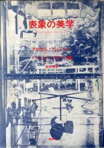 表象の美学/マルセル・デュシャン　浜田明訳のサムネール
