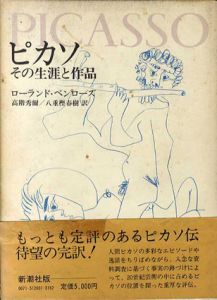 ピカソ　その生涯と作品/ローランド・ペンローズ　高階秀爾/八重樫春樹訳