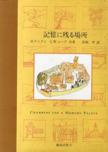 記憶に残る場所/ドンリン・リンドン/チャールズ・W. ムーア　有岡孝訳